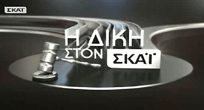 Χωρίς αυλαία η «Δίκη» - Ματαιώθηκε η εκπομπή
