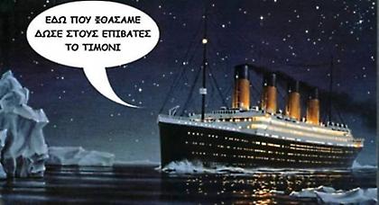 Κυβερνώντας με λογική σχολικού δεκαπενταμελούς