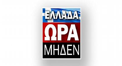«Ελλάδα ώρα μηδέν» στο MEGA