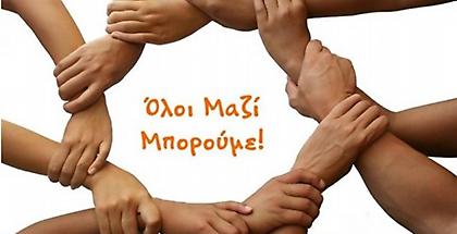 «Όλοι Μαζί μπορούμε»: Πρωτοβουλία για τον επαναπατρισμό Ελλήνων του εξωτερικού