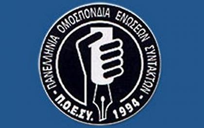 ΠΟΕΣΥ: Πιστή τήρηση των κανόνων δεοντολογίας