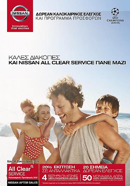 All Clear Service καλοκαιρινές προσφορές από τη Nissan