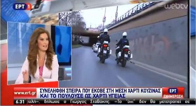 Γκάφα από την ΕΡΤ:  Έπαιξε είδηση από το… Κουλούρι!