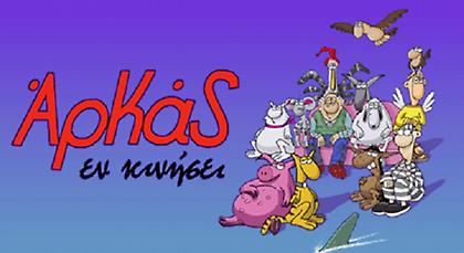 Το σκίτσο του Αρκά για τη συμφωνία