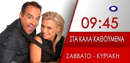 Κατερίνα Καραβάτου – Κρατερός Κατσούλης σταθερά στο E TV!