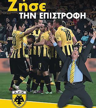 Ζήσε την επιστροφή! Διαγωνισμός για δύο διαρκείας της ΠΑΕ ΑΕΚ