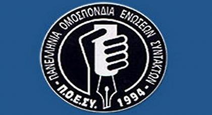 ΠΟΕΣΥ: Να μην «πληρώσουν» οι εργαζόμενοι τις κόντρες στο τηλεοπτικό πεδίο