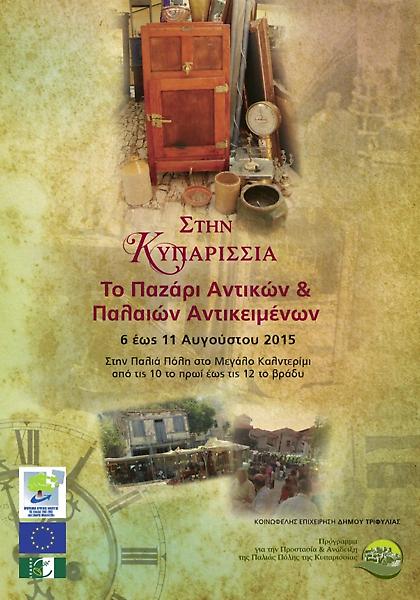 Μοναδικό παζάρι αντικών στο Μεγάλο Καλντερίμι Κυπαρισσίας