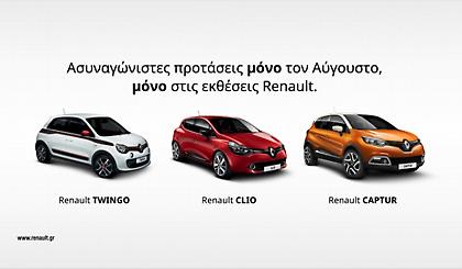 Αυγουστιάτικες προσφορές Renault