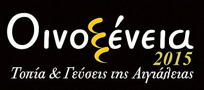 Οινοξένεια 2015 - τοπία και γεύσεις της Αιγιάλειας, με αφετηρία το κρασί