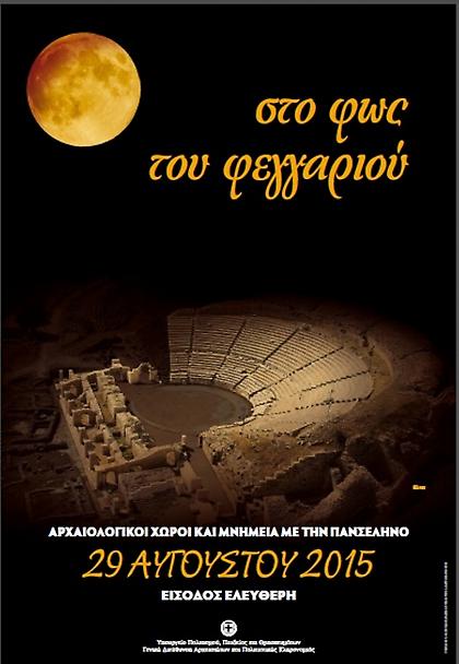 Πληθώρα εκδηλώσεων για την Πανσέληνο του Αυγούστου