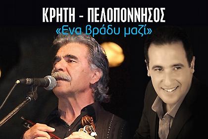 Κρήτη – Πελοπόννησος: ένα βράδυ μαζί με δωρεάν είσοδο