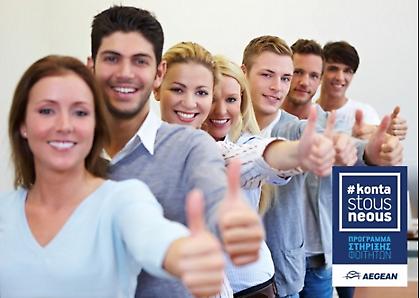 Δωρεάν εισιτήρια σε νέους φοιτητές η Aegean