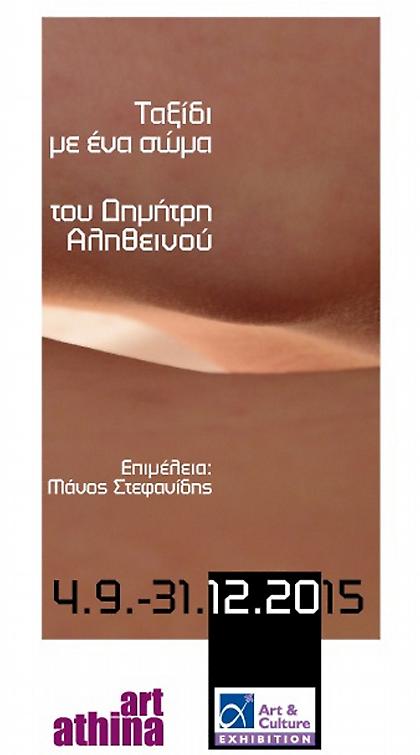 «Ταξίδι με ένα σώμα» στο αεροδρόμιο της Αθήνας