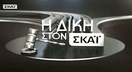 «Η Δίκη στον ΣΚΑΪ»