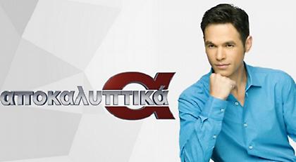 Για 3η χρονιά στο E TV η εκπομπή «Αποκαλυπτικά»