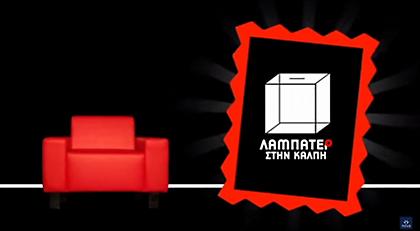 Προεκλογικό «Λαμπατέρ στην κάλπη» στο Novalifε