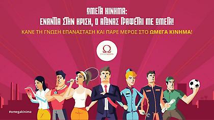Η γνώση είναι επανάσταση, και γράφεται με Ωμέγα!