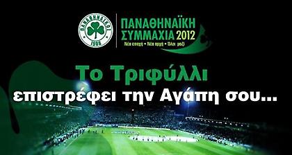 1oς διαγωνισμός Παναθηναϊκής Συμμαχίας για Μέλη και όσους γίνουν Μέλη εως 30/9