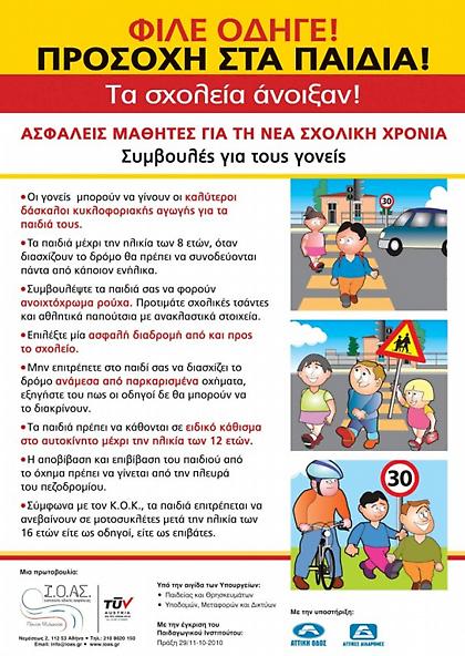 Νέα σχολική χρονιά με μέριμνα την οδική ασφάλεια