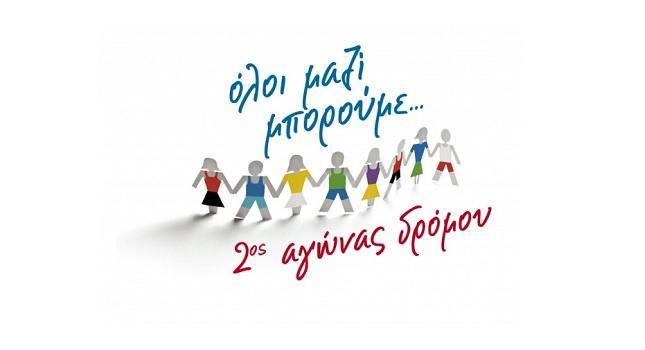 «Όλοι μαζί μπορούμε»: 2ος αγώνας δρόμου στις 11 Οκτωβρίου