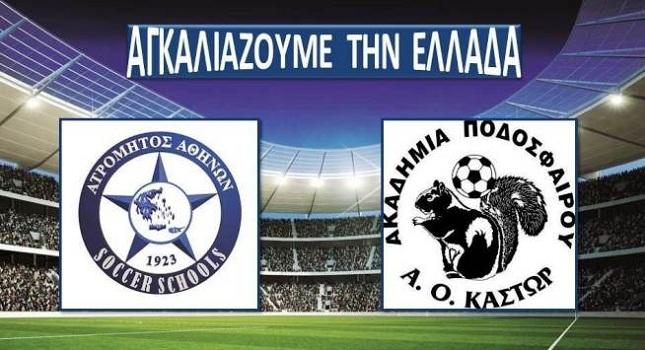 Και ο ΑΟ Κάστωρ Καστοριάς στο δίκτυο του Ατρόμητου