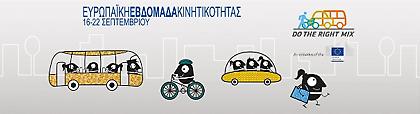 Ευρωπαϊκή Εβδομάδα Κινητικότητας στην Ελλάδα με έμφαση στα μέσα μετακίνησης