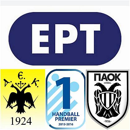 Πρεμιέρα ΑΕΚ- ΠΑΟΚ στην ΕΡΤ