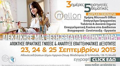 Δωρεάν σεμινάρια επαγγελματικών δεξιοτήτων