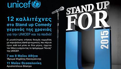 «Stand up for U 2015»: Μια παράσταση για τη UNICEF και τα παιδιά