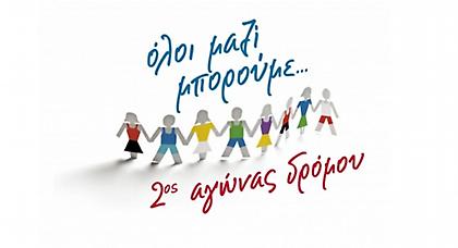 «ΟΛΟΙ ΜΑΖΙ ΜΠΟΡΟΥΜΕ»: 2ος Αγώνας Δρόμου