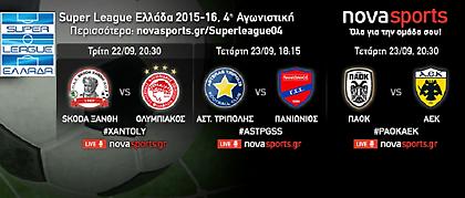 H 4η αγωνιστική της Super League στα κανάλια Novasports