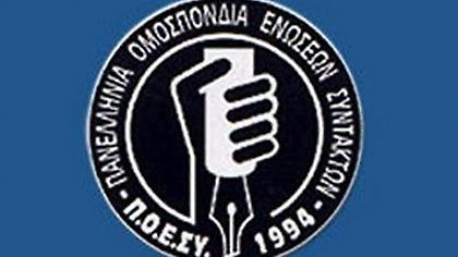 Ανακοίνωση της ΠΟΕΣΥ για την «Ελληνικός Χρυσός» με αφορμή εκπομπή της ΕΡΤ 3