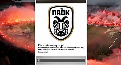 Μπλόκαρε το σύστημα του ΠΑΟΚ για τα εισιτήρια! (pic)
