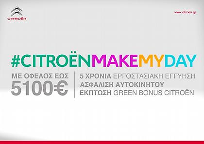 Η Citroen, σας φτιάχνει τη μέρα...