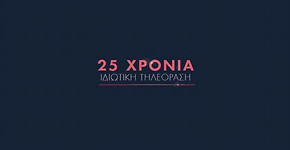 25 Χρόνια Ιδιωτικής Τηλεόρασης: Εσύ, γιατί ΤV;
