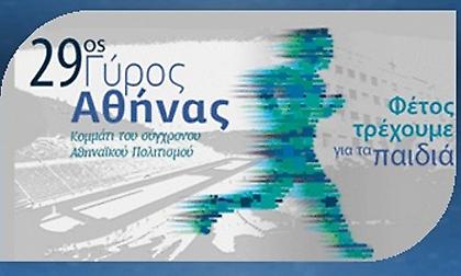 Περισσότεροι από 15.000 πολίτες στον 29ο Γύρο της Αθήνας