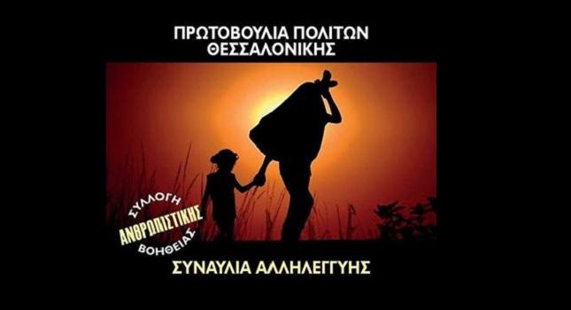 Κοντά στους πρόσφυγες ο ΠΑΟΚ