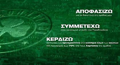 Tρόποι εγγραφής στην Παναθηναϊκή Συμμαχία