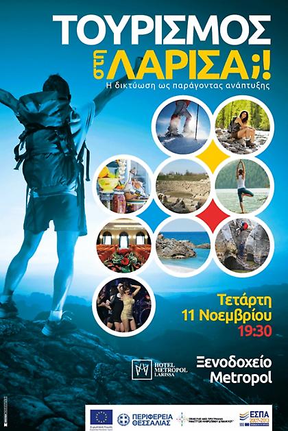 Τουρισμός στη Λάρισα;!