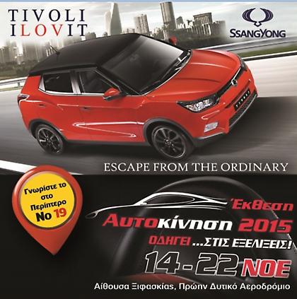 Και το νέο Tivoli της SsangYong στην έκθεση ΑΥΤΟΚΙΝΗΣΗ