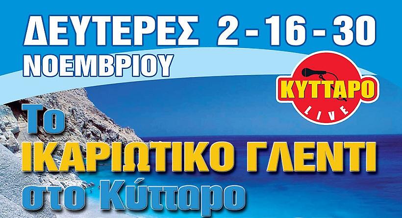 Το μεγάλο ικαριώτικο γλέντι στο Κύτταρο!