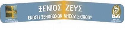Αναλαμβάνει δράση η Ενωση Ξενοδόχων Σκιάθου