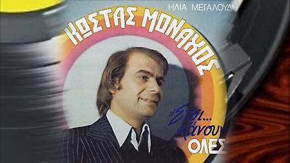 «Τι του λέει» - Κώστας Μοναχός