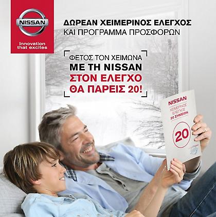 Η Nissan βάζει 20 στον έλεγχο του... service