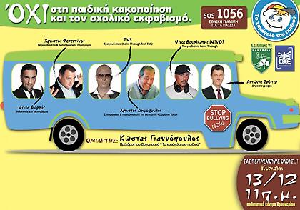 Για το «Χαμόγελο του Παιδιού»