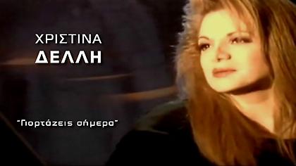 «Γιορτάζεις σήμερα»-Χριστίνα Δελλή