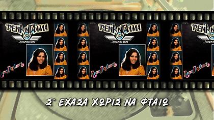 «Σ’ έχασα χωρίς να φταίω» - Ρένα Ντάλμα