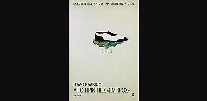 Λίγο πριν πεις εμπρός