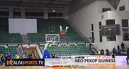Ρεκόρ Γκίνες στο κυπριακό All Star Game (video)